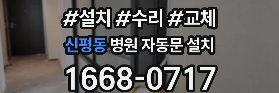 신평동 병원 자동문 설치