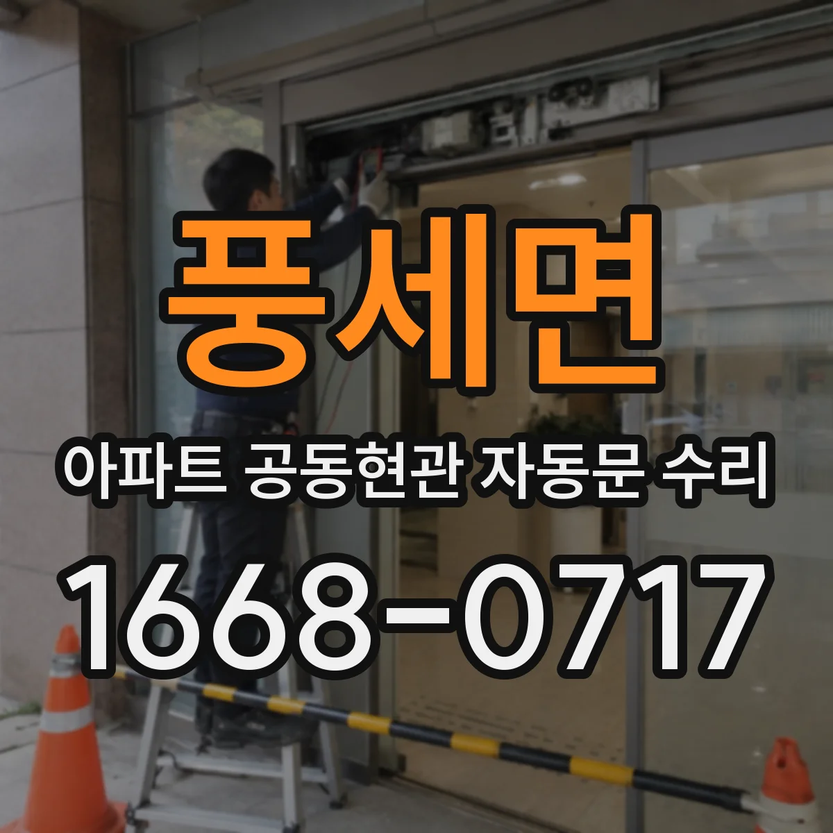 풍세면 아파트 공동현관 자동문 수리