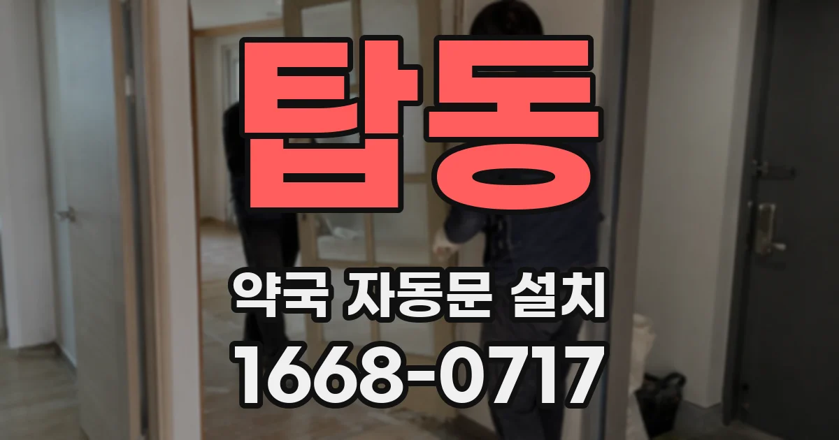 탑동 약국 자동문 설치