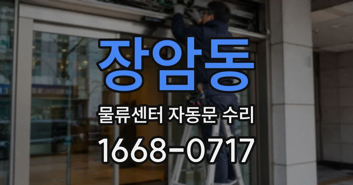 장암동 물류센터 자동문 수리