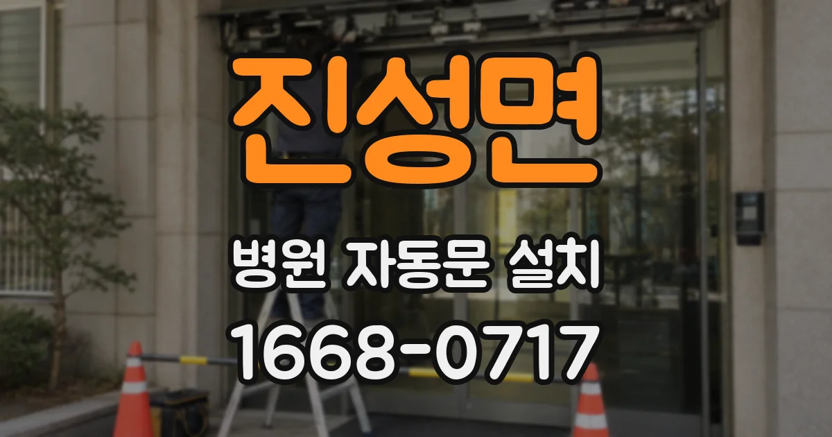진성면 병원 자동문 설치
