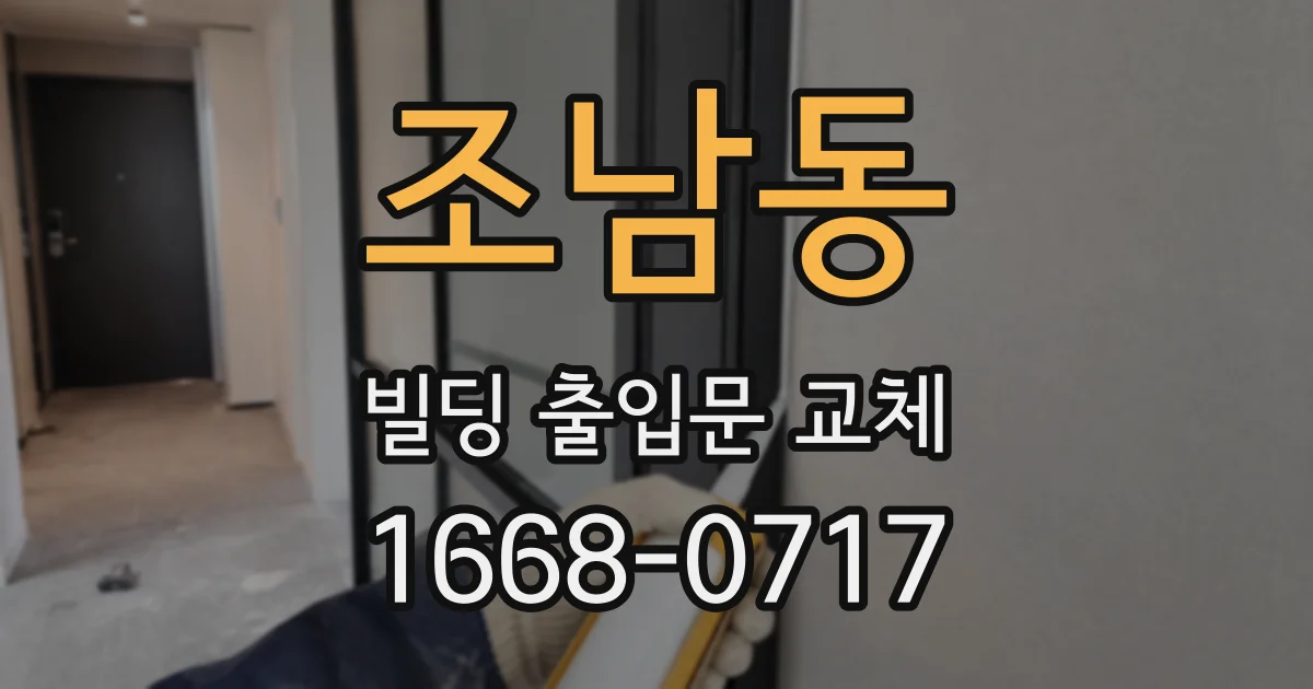 조남동 빌딩 출입문 교체