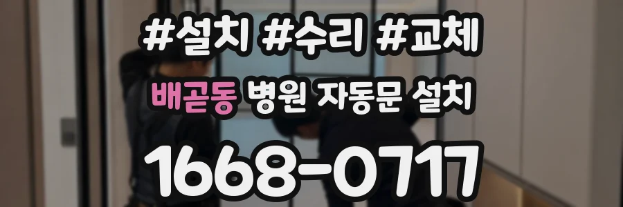배곧동 병원 자동문 설치