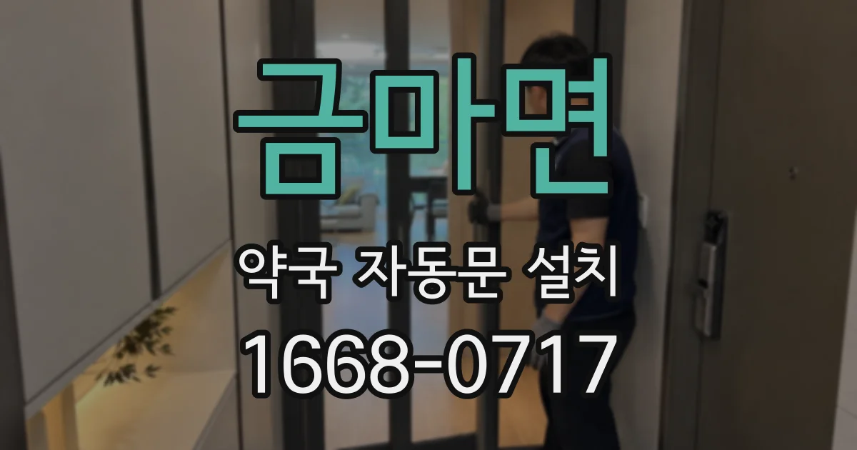금마면 약국 자동문 설치