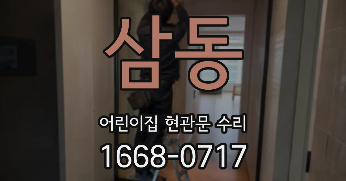 삼동 어린이집 현관문 수리