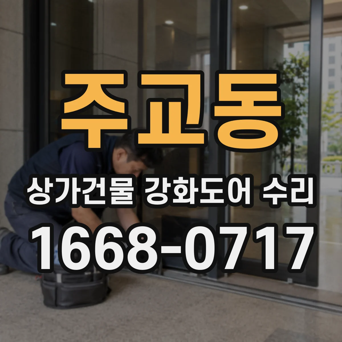 주교동 상가건물 강화도어 수리 열림 불량 원인별 보수 vs 교체 판단
