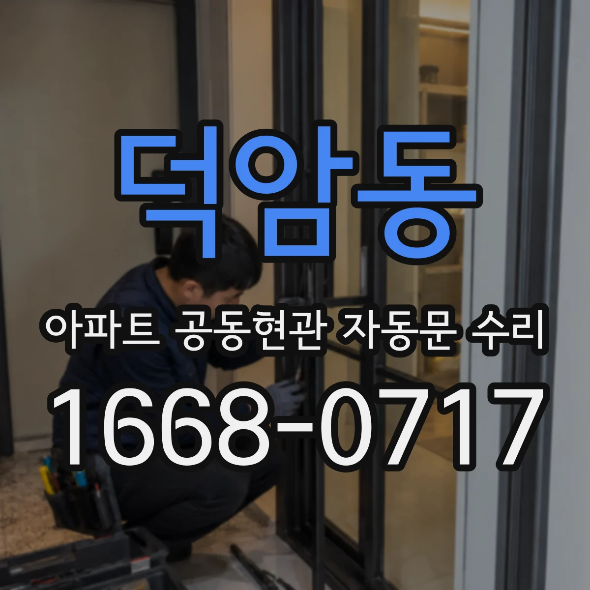 덕암동 아파트 공동현관 자동문 수리