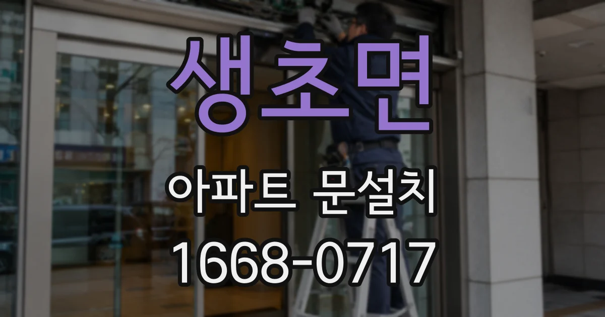 생초면 아파트 문설치