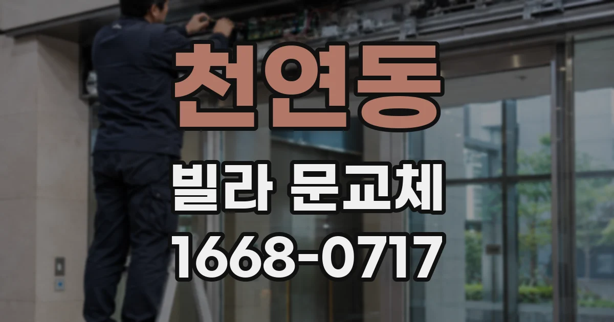 천연동 빌라 문교체