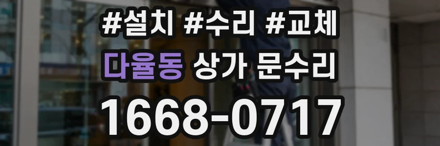 다율동 상가 문수리