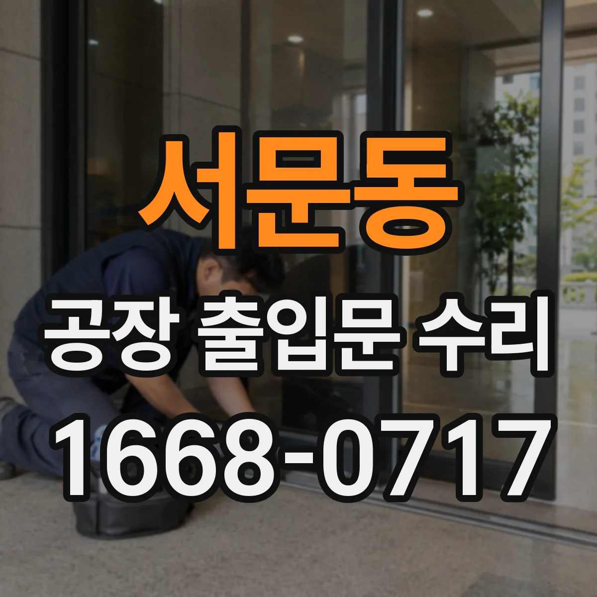 서문동 공장 출입문 수리