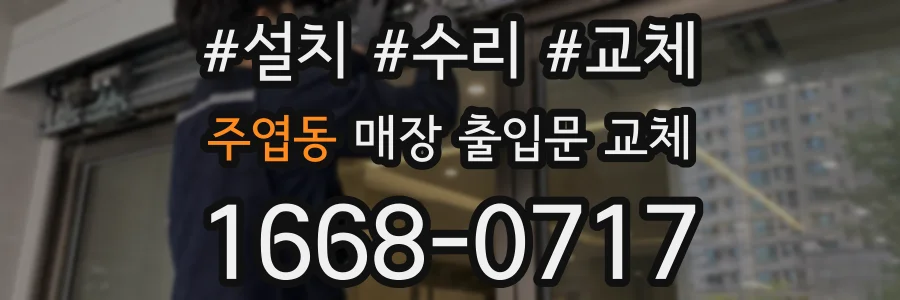 주엽동 매장 출입문 교체