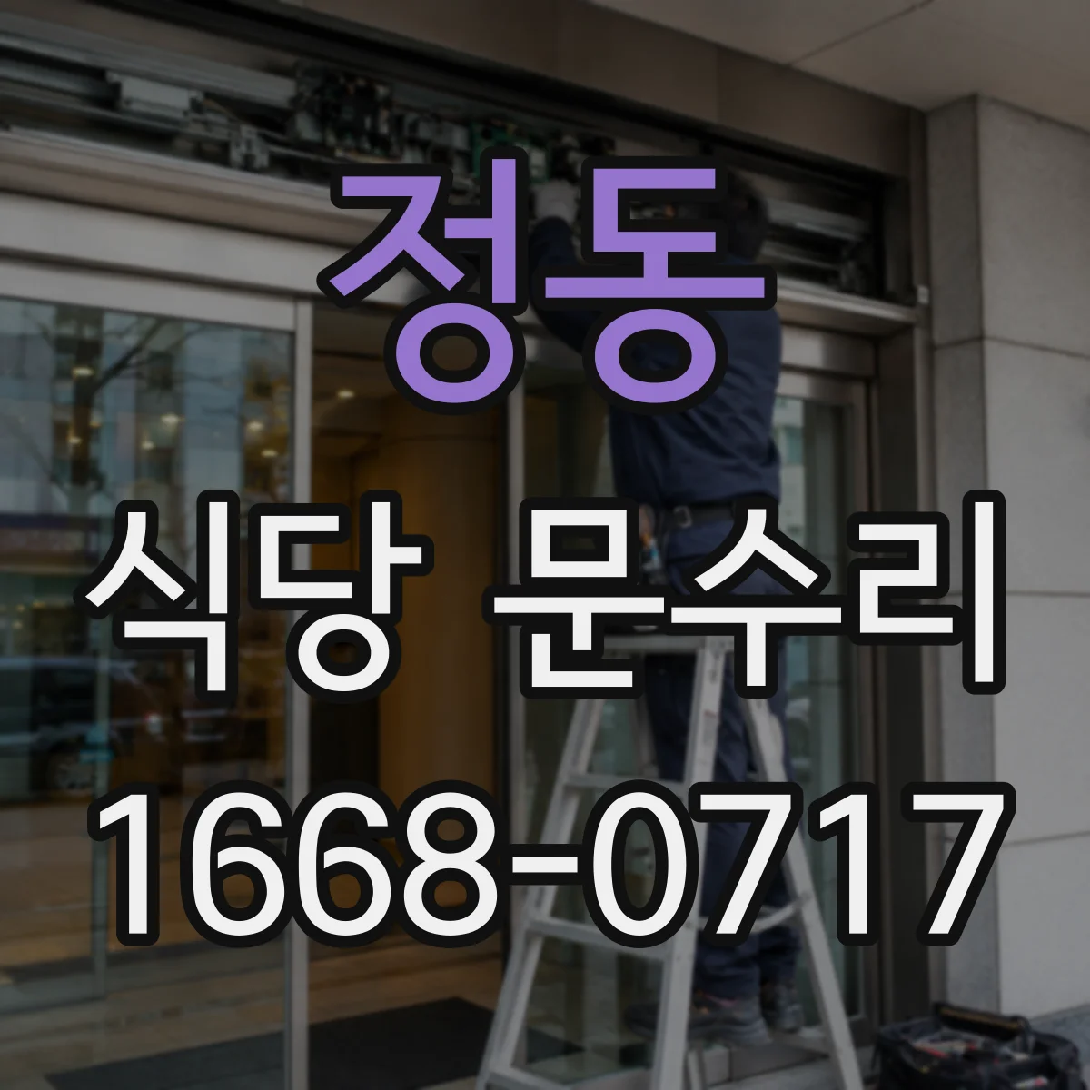 정동 식당 문수리