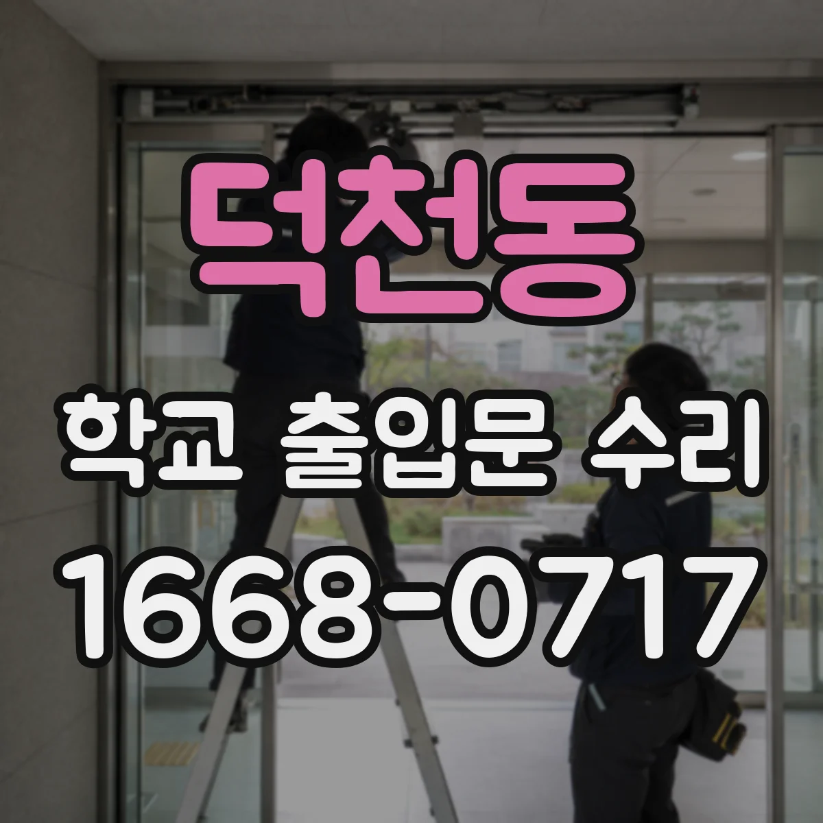 덕천동 학교 출입문 수리