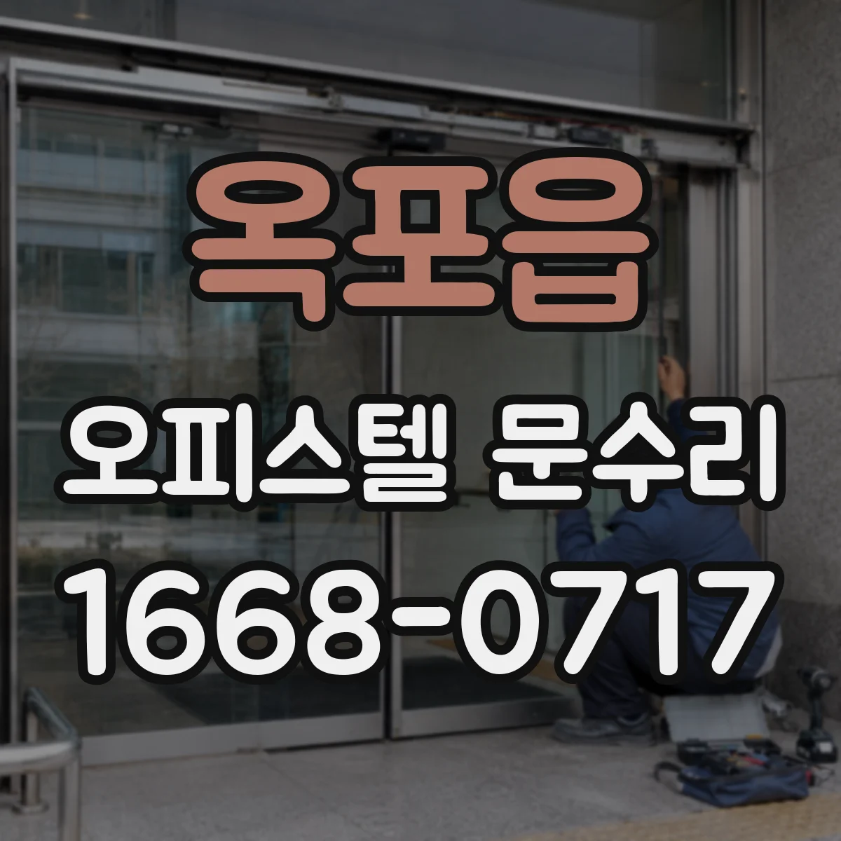 옥포읍 오피스텔 문수리 문틈 소음 줄이는 실리콘 실링 작업