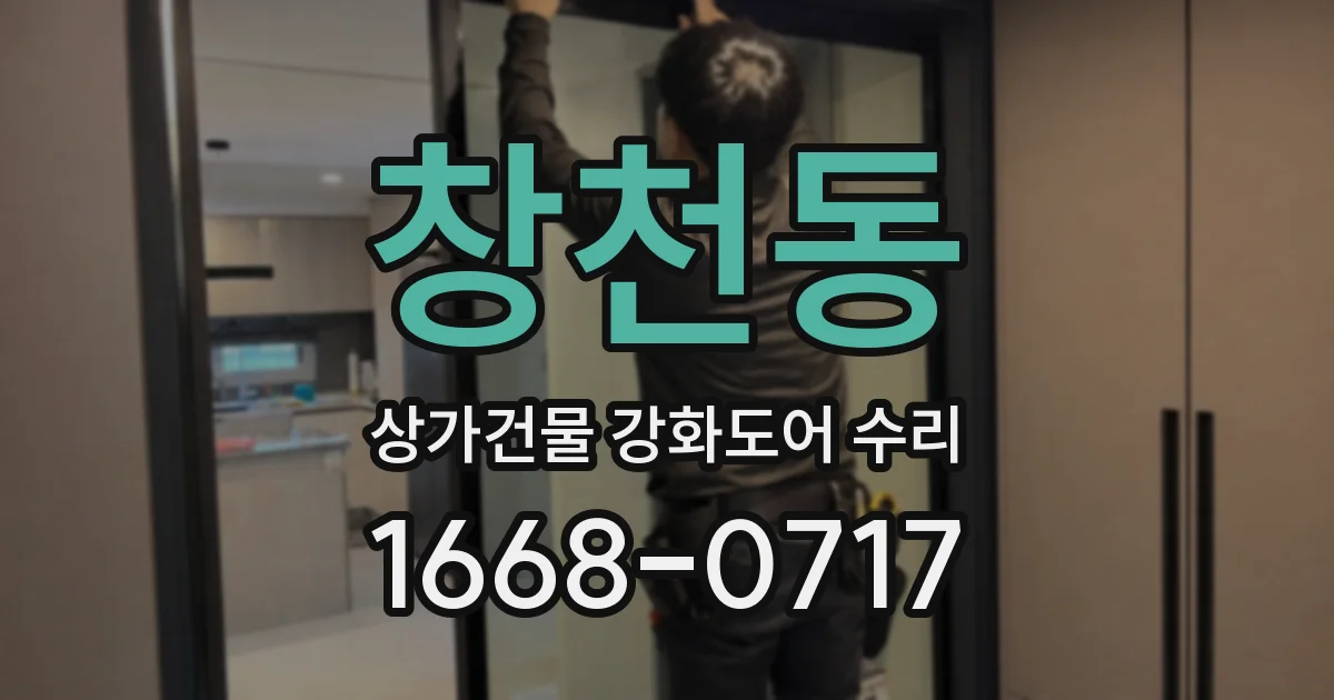 창천동 상가건물 강화도어 수리