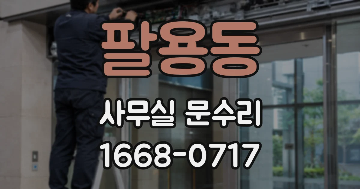 팔용동 사무실 문수리