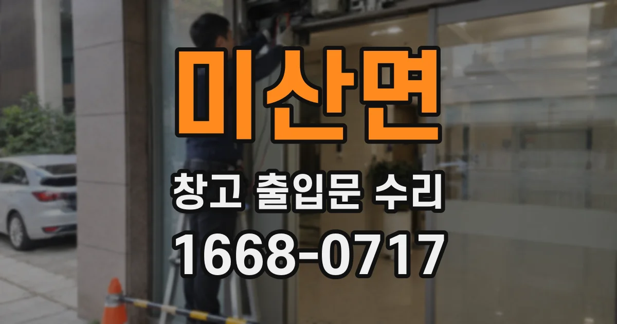 미산면 창고 출입문 수리