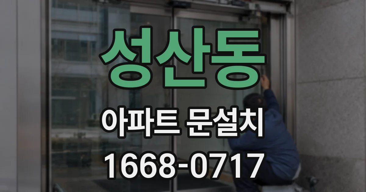 성산동 아파트 문설치