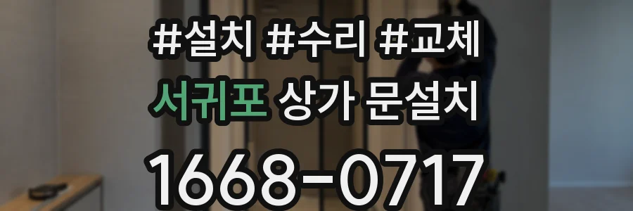 서귀포 상가 문설치