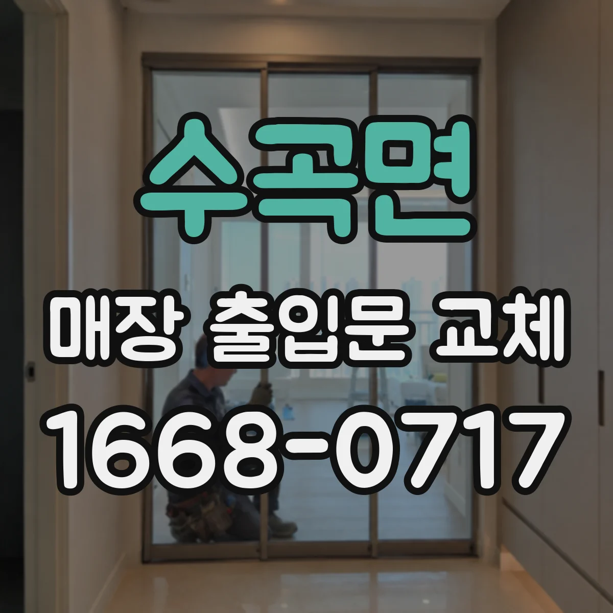 수곡면 매장 출입문 교체