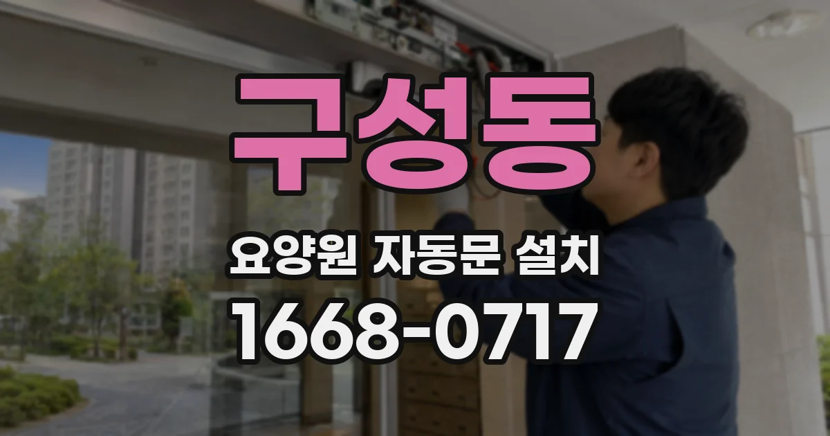 구성동 요양원 자동문 설치
