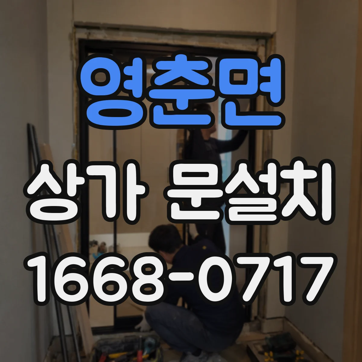 영춘면 상가 문설치