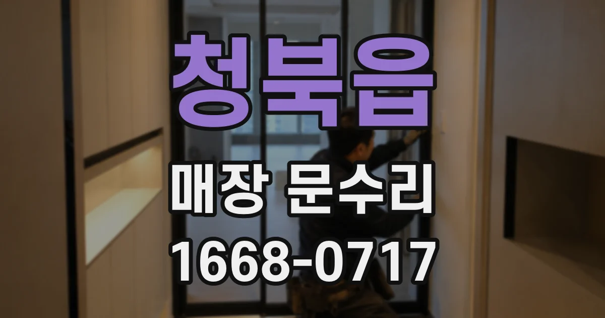 청북읍 매장 문수리