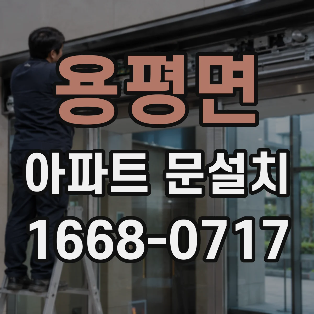 용평면 아파트 문설치