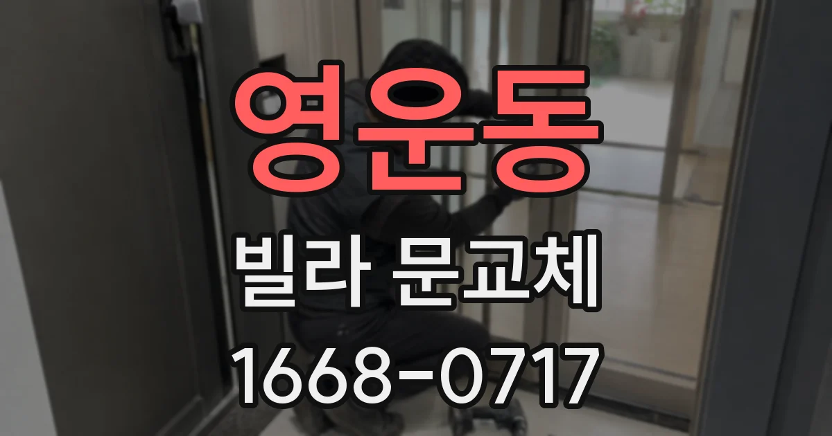 영운동 빌라 문교체