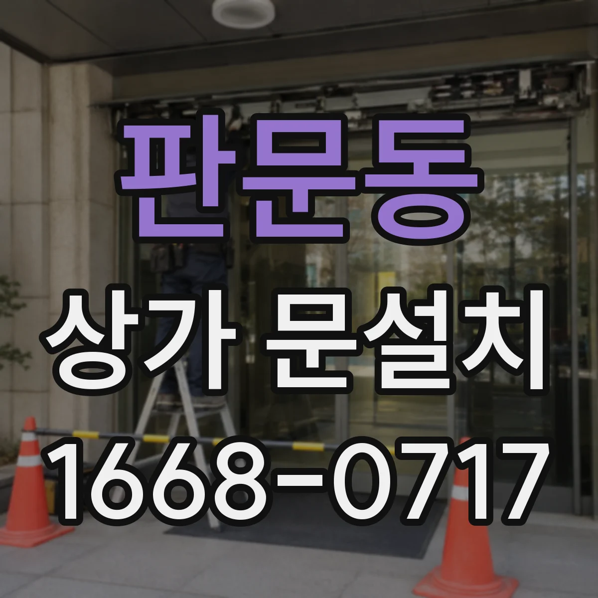 판문동 상가 문설치