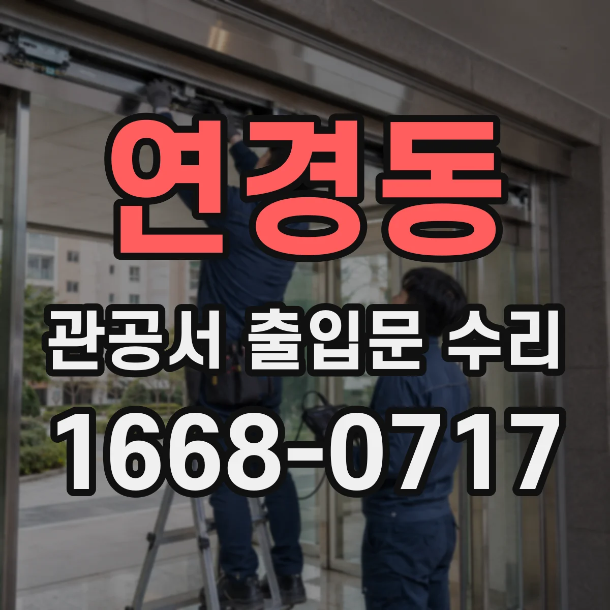 연경동 관공서 출입문 수리