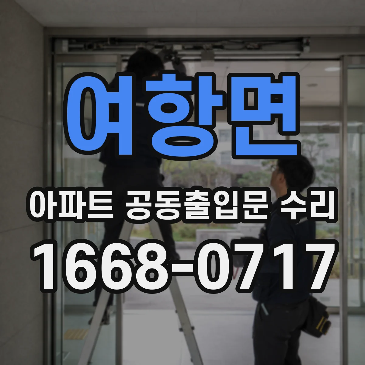 여항면 아파트 공동출입문 수리