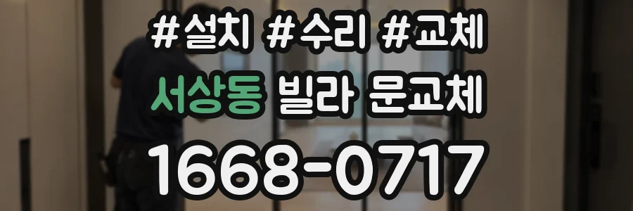 서상동 빌라 문교체