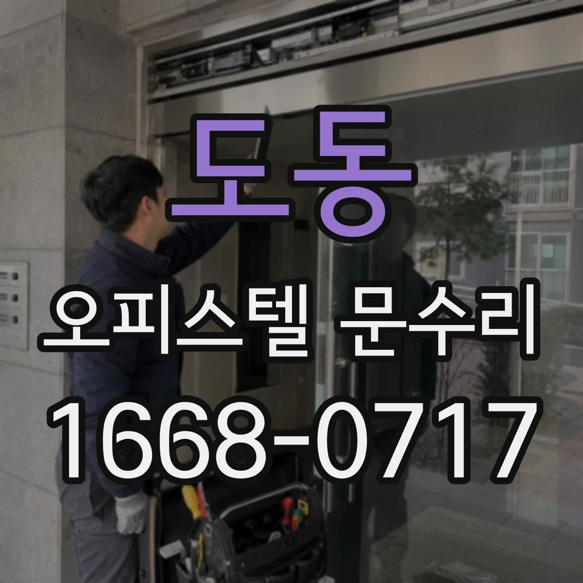 도동 오피스텔 문수리