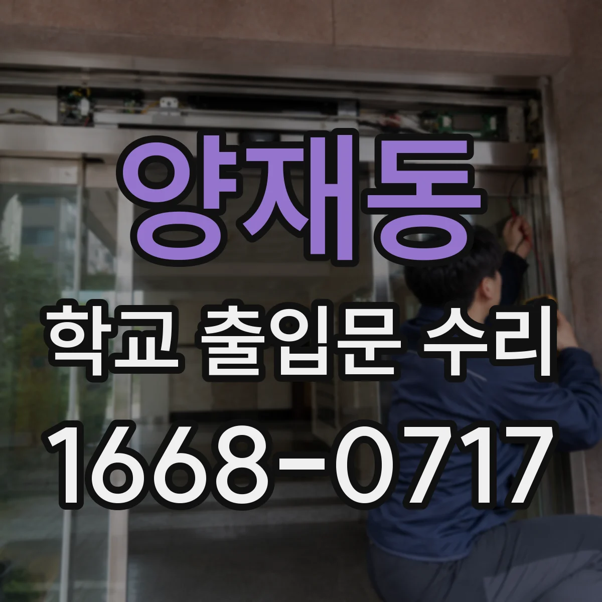 양재동 학교 출입문 수리