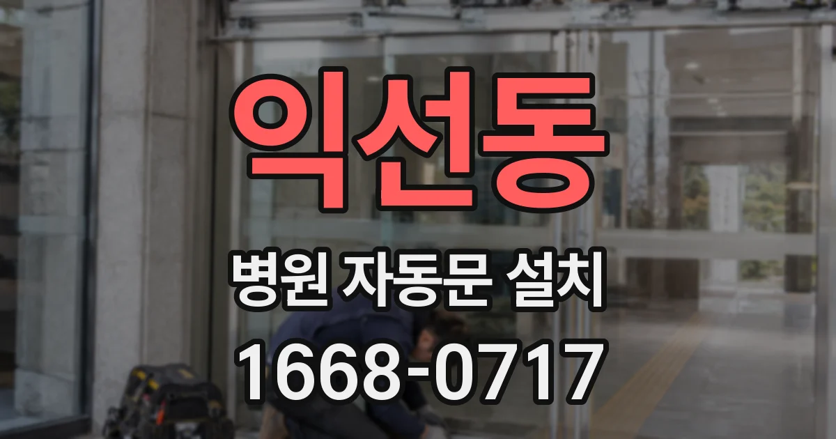 익선동 병원 자동문 설치