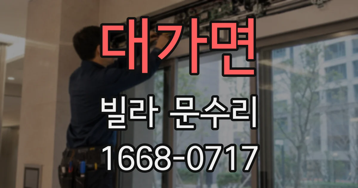 대가면 빌라 문수리