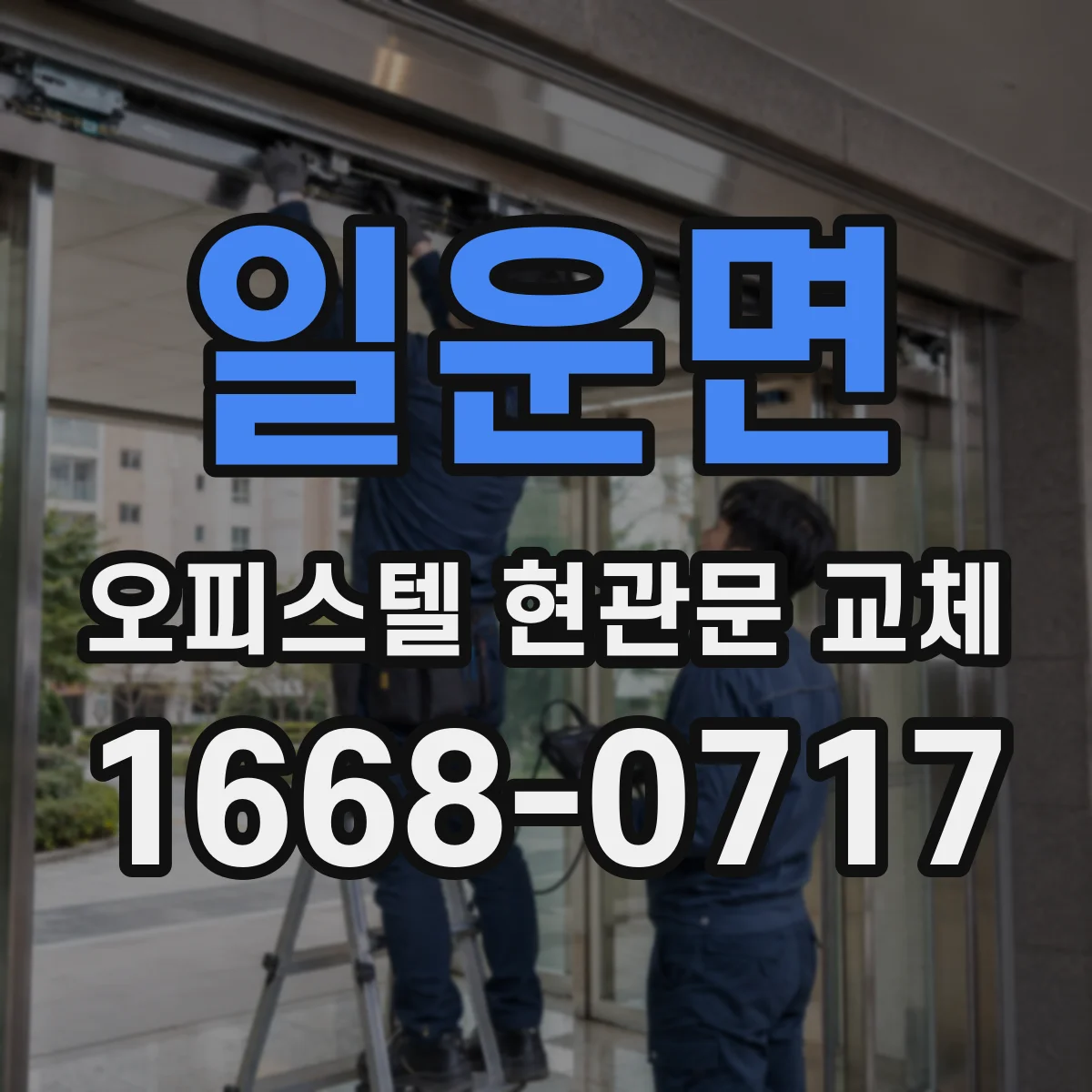 일운면 오피스텔 현관문 교체