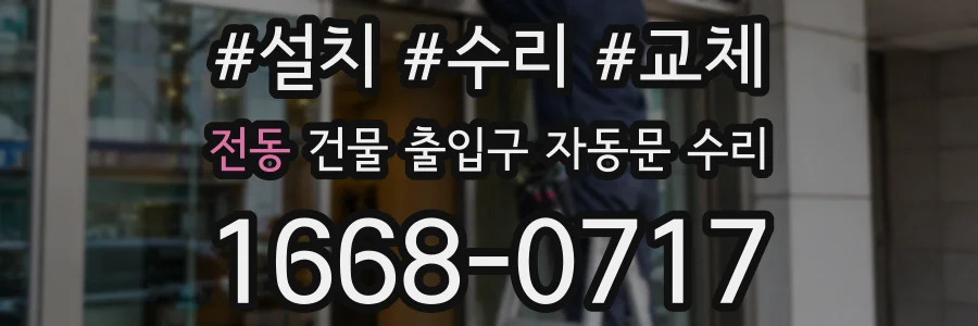 전동 건물 출입구 자동문 수리