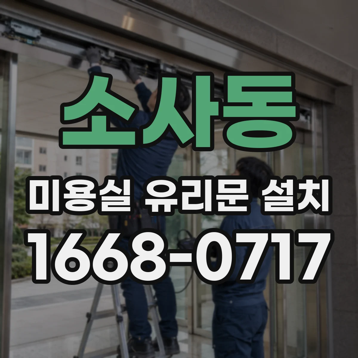 소사동 미용실 유리문 설치