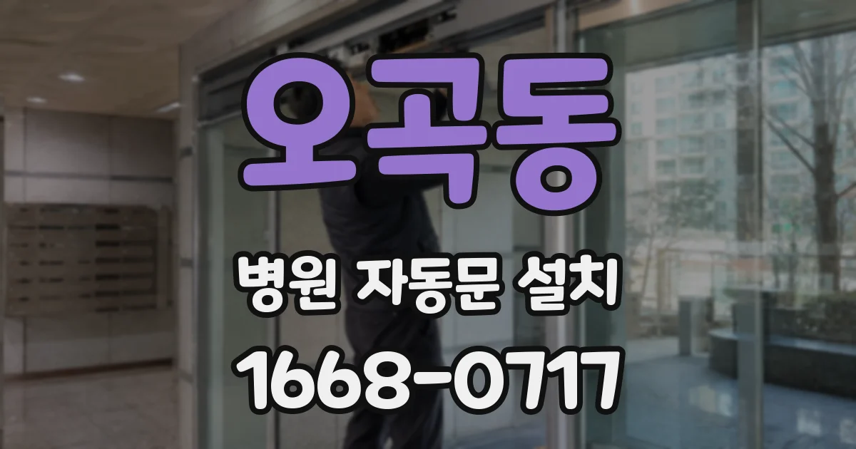 오곡동 병원 자동문 설치