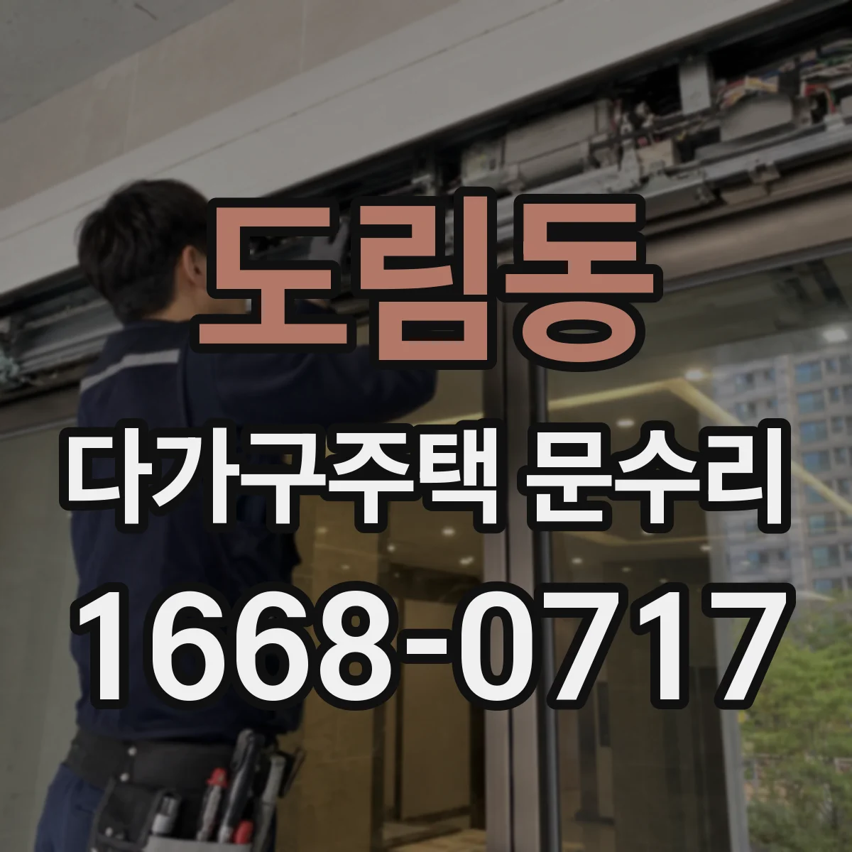 도림동 다가구주택 문수리