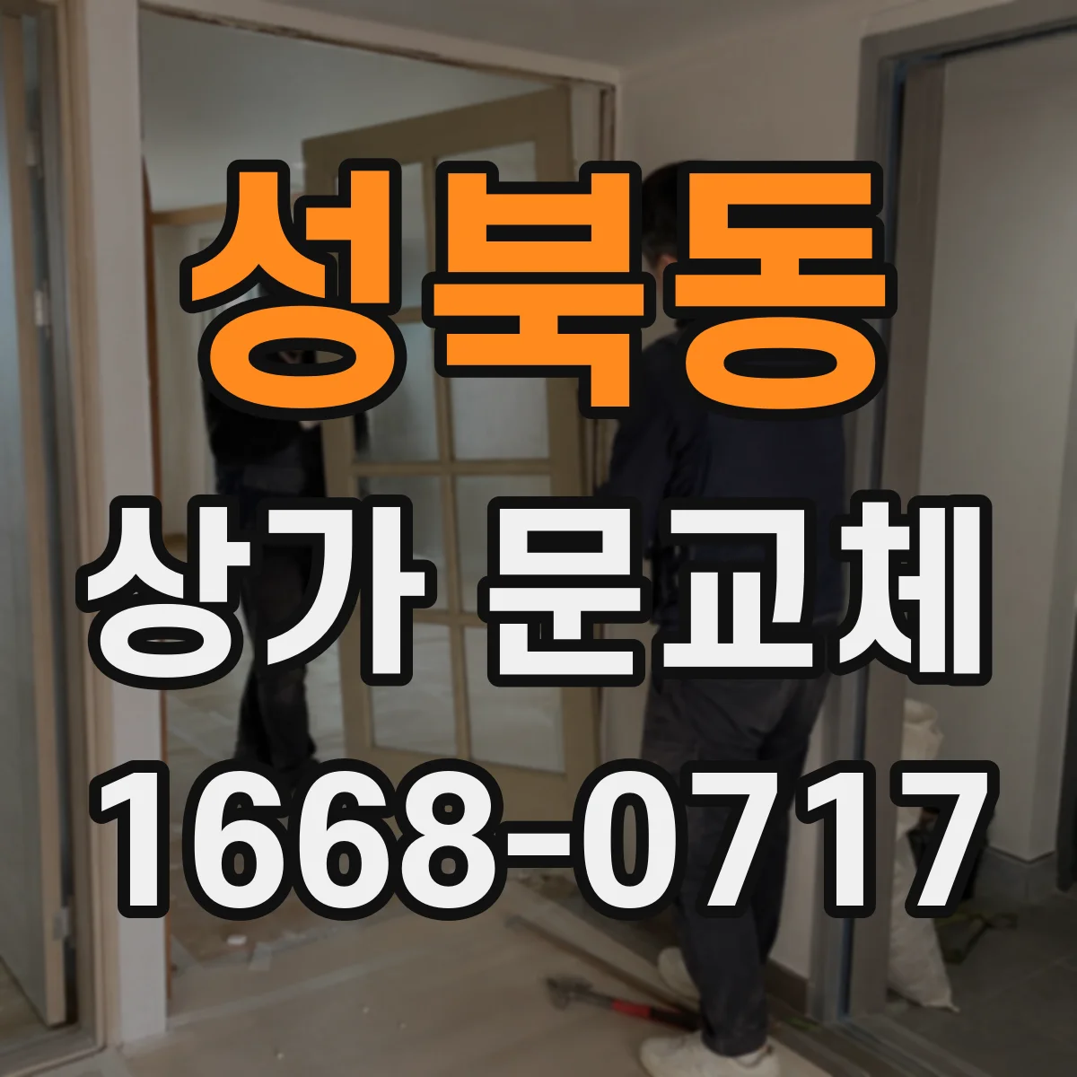성북동 상가 문교체