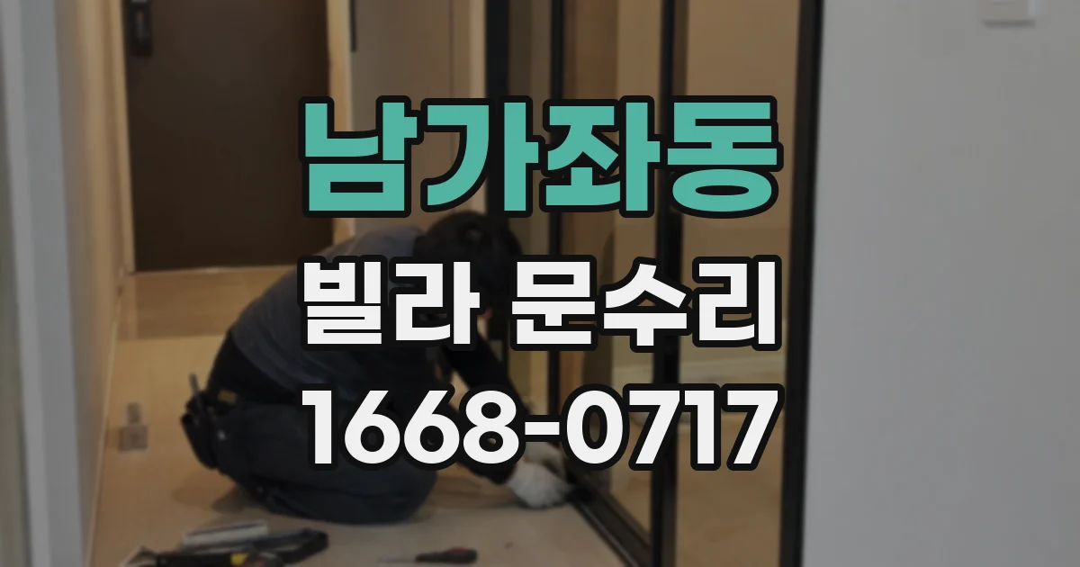 남가좌동 빌라 문수리