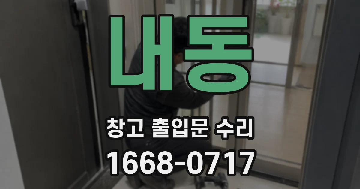 내동 창고 출입문 수리