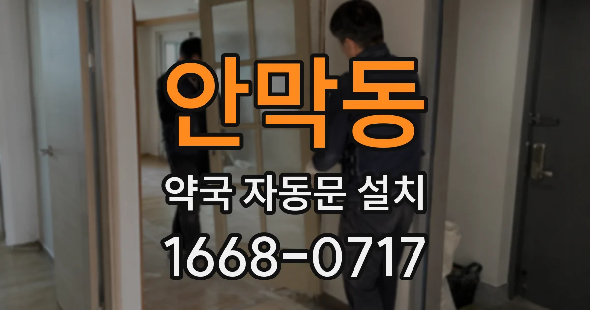 안막동 약국 자동문 설치