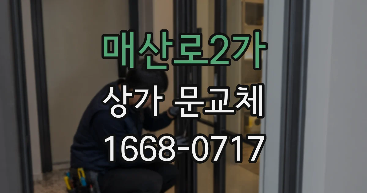 매산로2가 상가 문교체