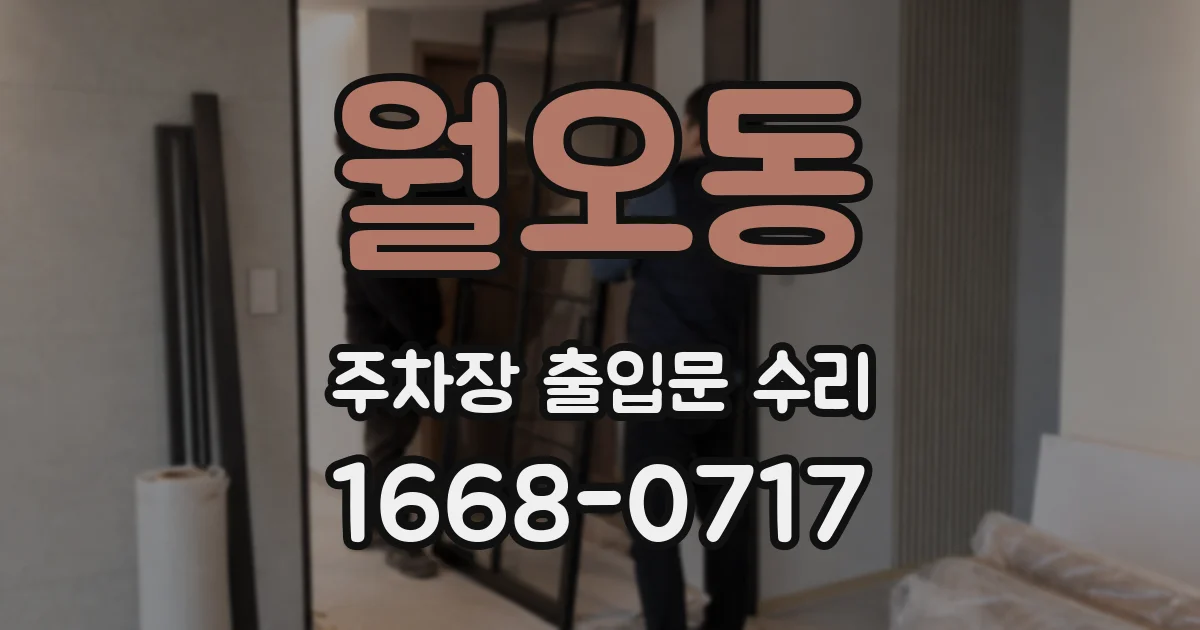 월오동 주차장 출입문 수리