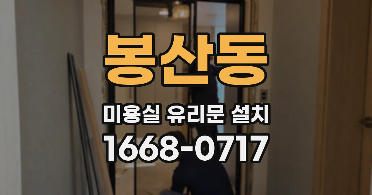 봉산동 미용실 유리문 설치